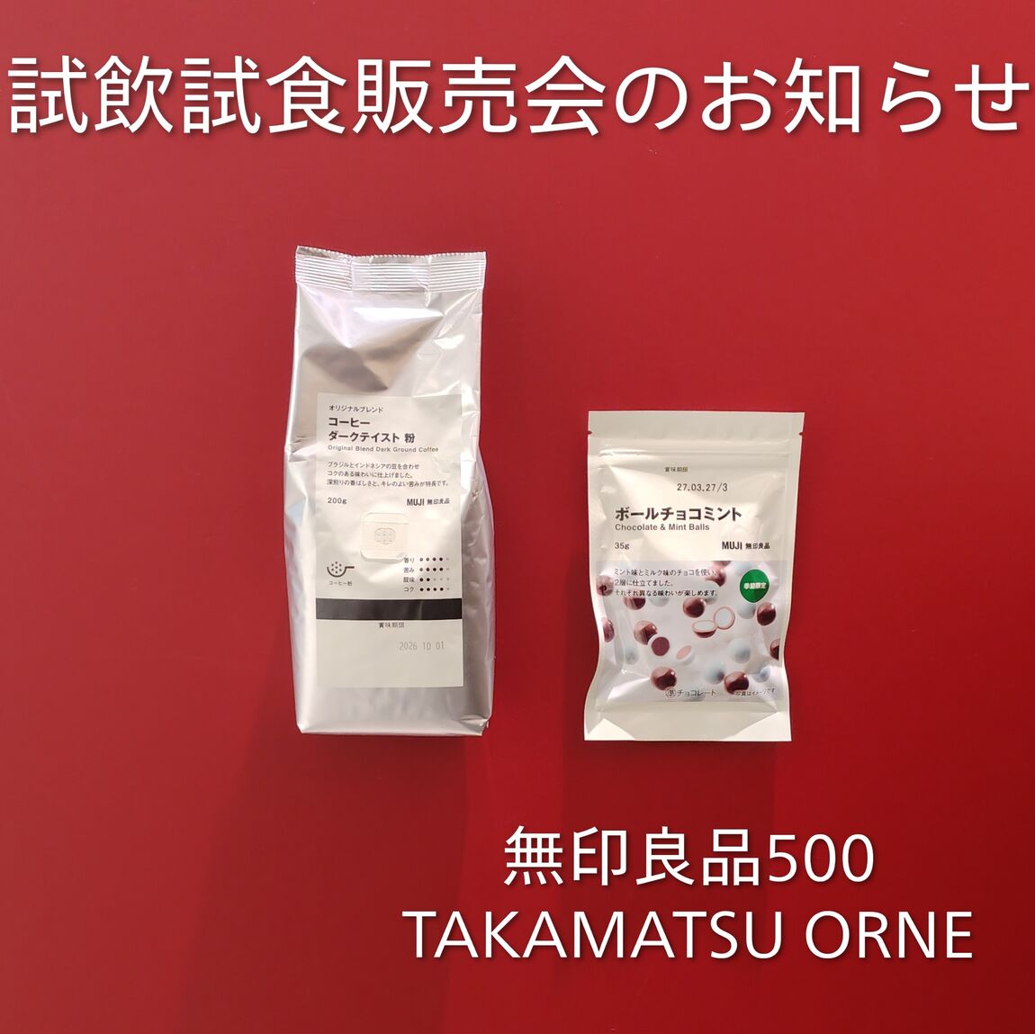TAKAMATSU ORNE】試飲試食販売会を開催します｜ 無印良品
